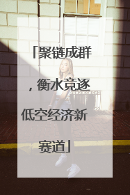 聚链成群，衡水竞逐低空经济新赛道