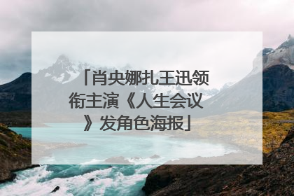 肖央娜扎王迅领衔主演《人生会议》发角色海报