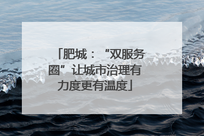 肥城：“双服务圈”让城市治理有力度更有温度
