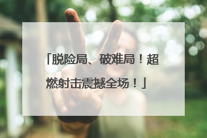 脱险局、破难局！超燃射击震撼全场！