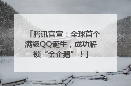 腾讯官宣：全球首个满级QQ诞生，成功解锁“金企鹅”！