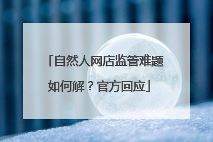自然人网店监管难题如何解？官方回应