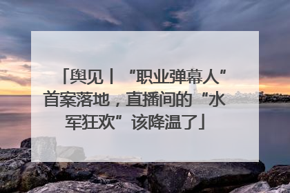 舆见丨“职业弹幕人”首案落地，直播间的“水军狂欢”该降温了