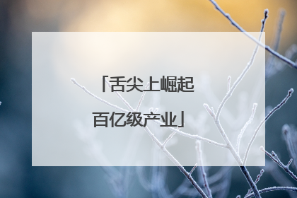 舌尖上崛起百亿级产业