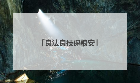 良法良技保粮安