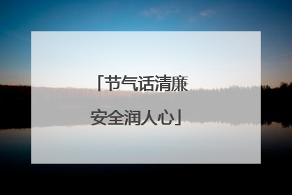 节气话清廉 安全润人心