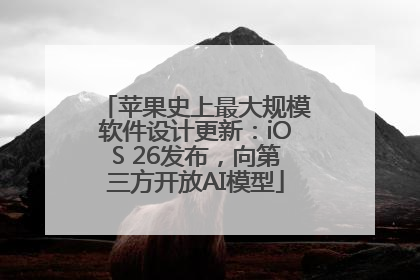 苹果史上最大规模软件设计更新：iOS 26发布，向第三方开放AI模型