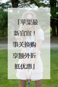 苹果最新官宣！事关换购享额外折抵优惠