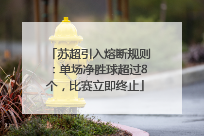 苏超引入熔断规则：单场净胜球超过8个，比赛立即终止