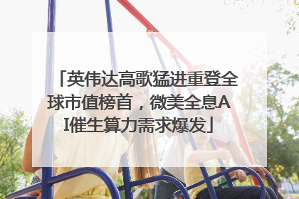 英伟达高歌猛进重登全球市值榜首，微美全息AI催生算力需求爆发