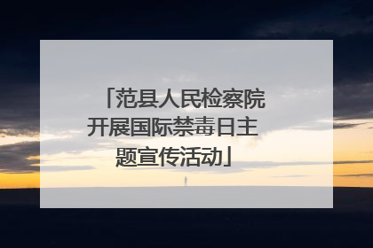 范县人民检察院开展国际禁毒日主题宣传活动