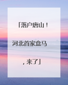 落户唐山！河北首家盒马，来了