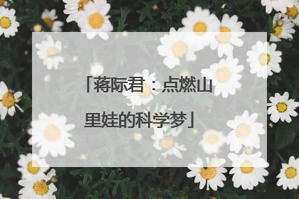 蒋际君：点燃山里娃的科学梦