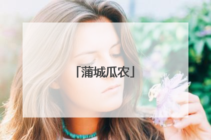 蒲城瓜农
