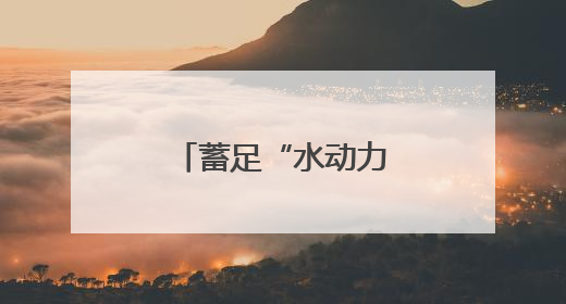 蓄足“水动力” 多地抗旱保粮一线观察