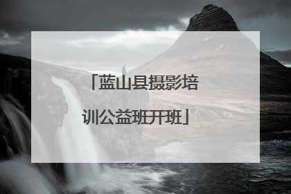 蓝山县摄影培训公益班开班