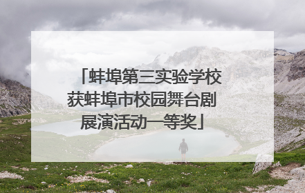 蚌埠第三实验学校获蚌埠市校园舞台剧展演活动一等奖