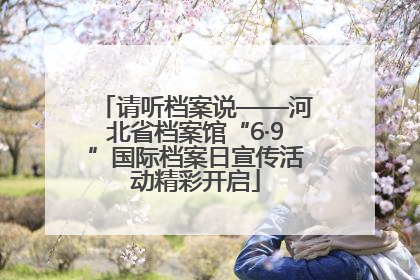 请听档案说——河北省档案馆“6·9”国际档案日宣传活动精彩开启