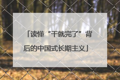 读懂“干就完了”背后的中国式长期主义