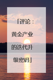 评论：黄金产业的迭代升级密码