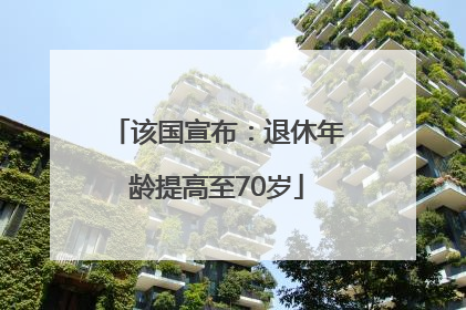 该国宣布：退休年龄提高至70岁
