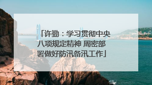 许勤：学习贯彻中央八项规定精神 周密部署做好防汛备汛工作