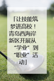 让技能筑梦进高校！青岛西海岸新区开展从“学业”到“职业”活动
