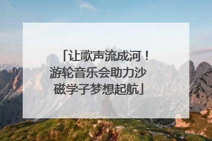 让歌声流成河！游轮音乐会助力沙磁学子梦想起航