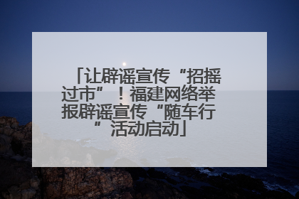 让辟谣宣传“招摇过市”！福建网络举报辟谣宣传“随车行”活动启动