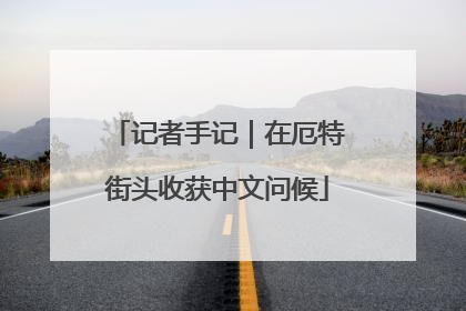 记者手记｜在厄特街头收获中文问候