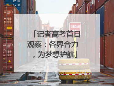 记者高考首日观察：各界合力，为梦想护航