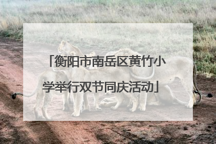 衡阳市南岳区黄竹小学举行双节同庆活动