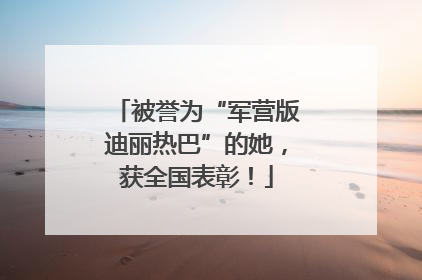 被誉为“军营版迪丽热巴”的她，获全国表彰！