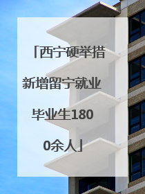 西宁硬举措新增留宁就业毕业生1800余人
