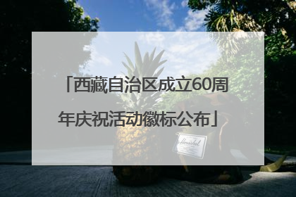 西藏自治区成立60周年庆祝活动徽标公布