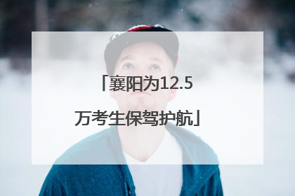 襄阳为12.5万考生保驾护航