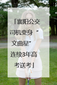 襄阳公交司机变身“文曲星” 连续3年高考送考