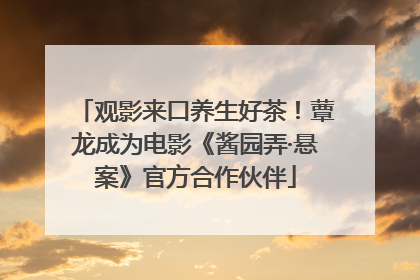 观影来口养生好茶！蕈龙成为电影《酱园弄·悬案》官方合作伙伴