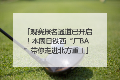 观赛报名通道已开启！本周日铁西“厂BA”带你走进北方重工