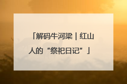 解码牛河梁｜红山人的“祭祀日记”