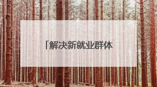 解决新就业群体后顾之忧 “问计江西”网友建言获官方回复
