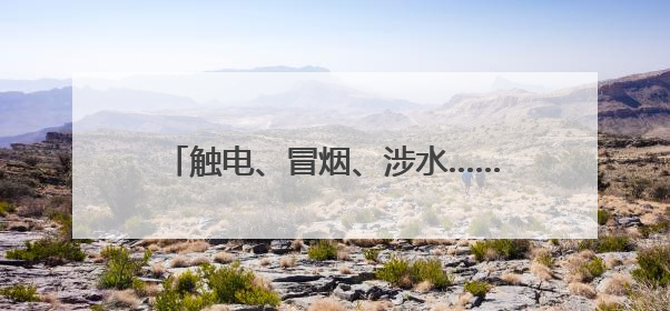 触电、冒烟、涉水……泰安公交安全生产演练“全场景覆盖”，筑牢城市出行“安全生命线”