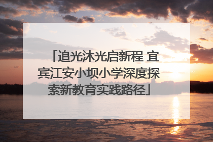 追光沐光启新程 宜宾江安小坝小学深度探索新教育实践路径