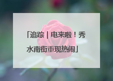 追踪｜电来啦！秀水南街重现热闹