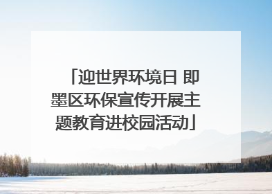 迎世界环境日 即墨区环保宣传开展主题教育进校园活动