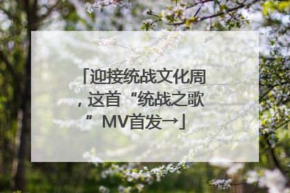 迎接统战文化周，这首“统战之歌”MV首发→