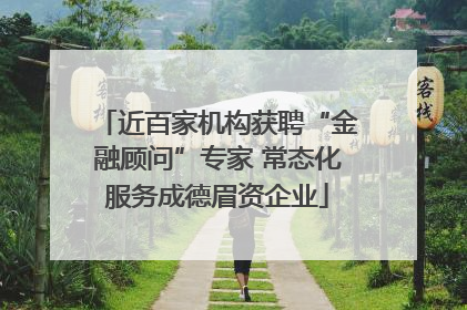 近百家机构获聘“金融顾问”专家 常态化服务成德眉资企业