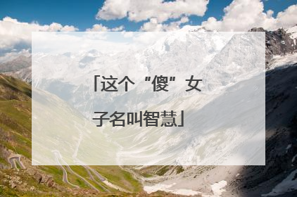 这个“傻”女子名叫智慧