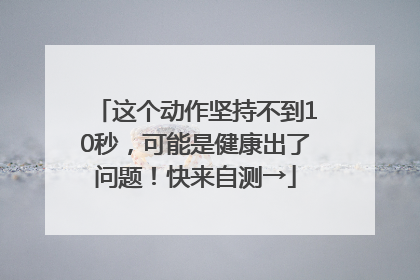 这个动作坚持不到10秒，可能是健康出了问题！快来自测→
