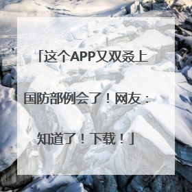这个APP又双叒上国防部例会了！网友：知道了！下载！